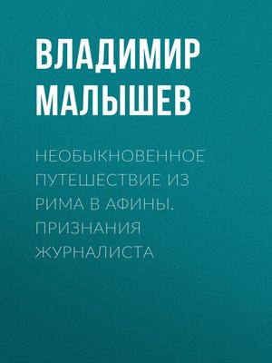 cover image of Необыкновенное путешествие из Рима в Афины. Признания журналиста